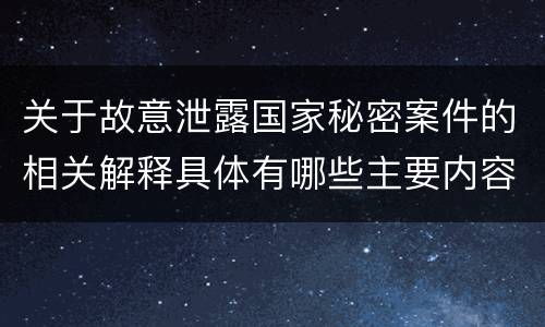 关于故意泄露国家秘密案件的相关解释具体有哪些主要内容