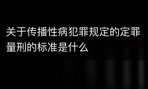 关于传播性病犯罪规定的定罪量刑的标准是什么