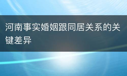 河南事实婚姻跟同居关系的关键差异