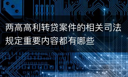 两高高利转贷案件的相关司法规定重要内容都有哪些