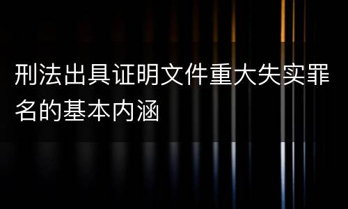 刑法出具证明文件重大失实罪名的基本内涵