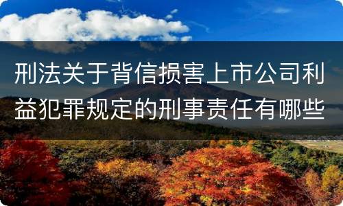 刑法关于背信损害上市公司利益犯罪规定的刑事责任有哪些