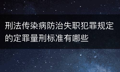 刑法传染病防治失职犯罪规定的定罪量刑标准有哪些