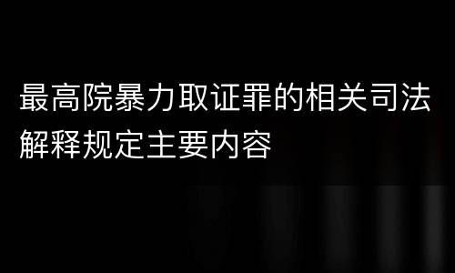 最高院暴力取证罪的相关司法解释规定主要内容