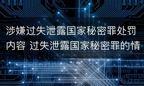 涉嫌过失泄露国家秘密罪处罚内容 过失泄露国家秘密罪的情形