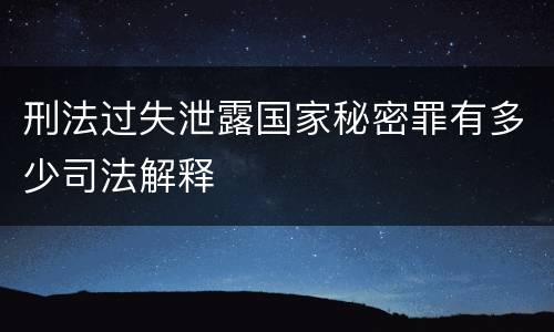 刑法过失泄露国家秘密罪有多少司法解释