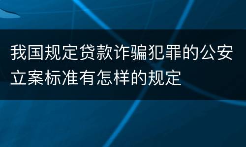 我国规定贷款诈骗犯罪的公安立案标准有怎样的规定