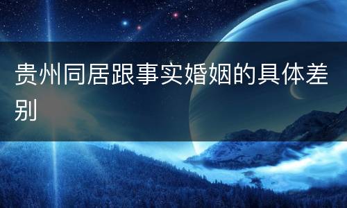 贵州同居跟事实婚姻的具体差别