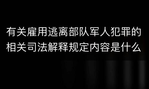 有关雇用逃离部队军人犯罪的相关司法解释规定内容是什么