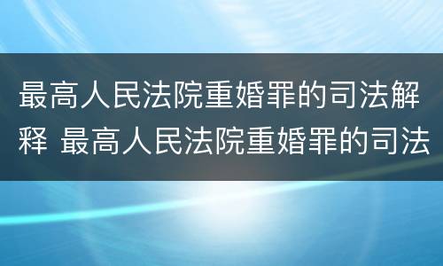 最高人民法院重婚罪的司法解释 最高人民法院重婚罪的司法解释