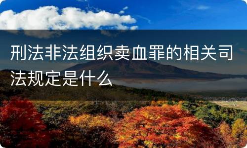 刑法非法组织卖血罪的相关司法规定是什么