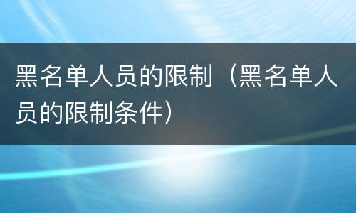 黑名单人员的限制（黑名单人员的限制条件）