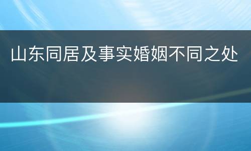 山东同居及事实婚姻不同之处