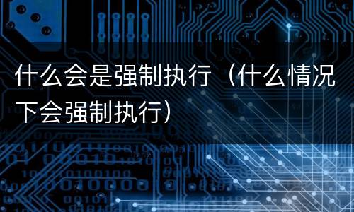 什么会是强制执行（什么情况下会强制执行）