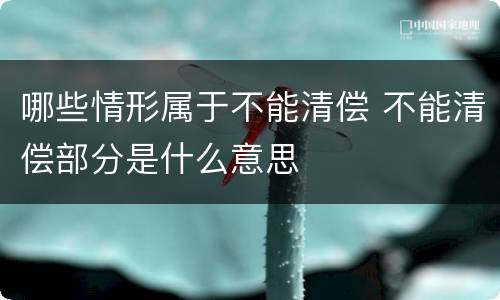 哪些情形属于不能清偿 不能清偿部分是什么意思