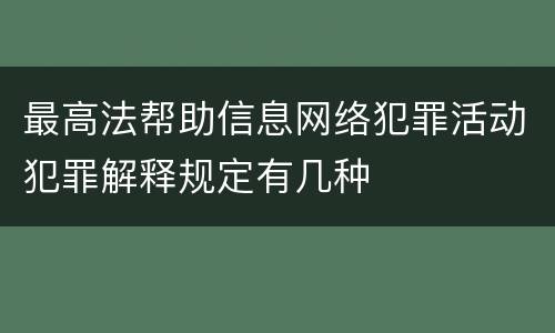 最高法帮助信息网络犯罪活动犯罪解释规定有几种