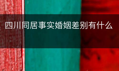四川同居事实婚姻差别有什么