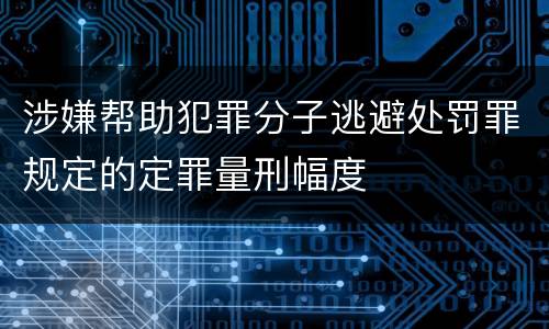 涉嫌帮助犯罪分子逃避处罚罪规定的定罪量刑幅度