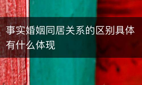事实婚姻同居关系的区别具体有什么体现