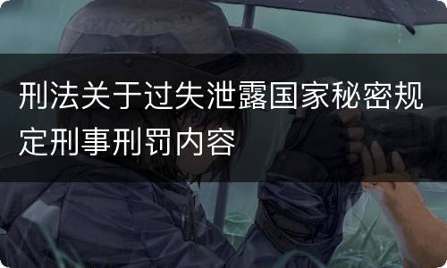 刑法关于过失泄露国家秘密规定刑事刑罚内容