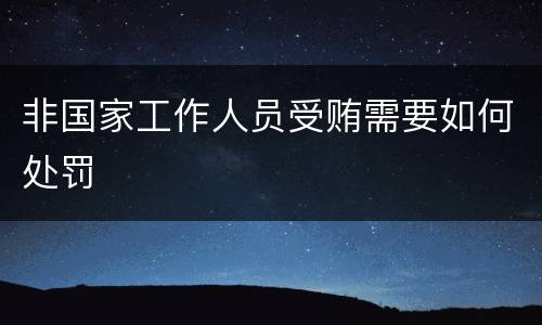非国家工作人员受贿需要如何处罚
