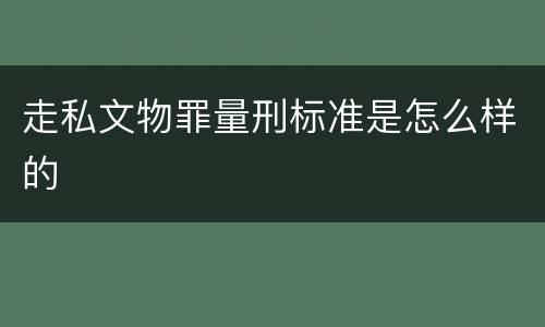 走私文物罪量刑标准是怎么样的