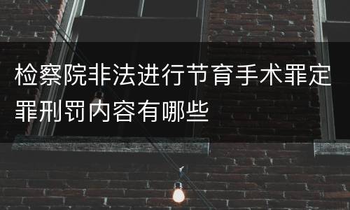 检察院非法进行节育手术罪定罪刑罚内容有哪些
