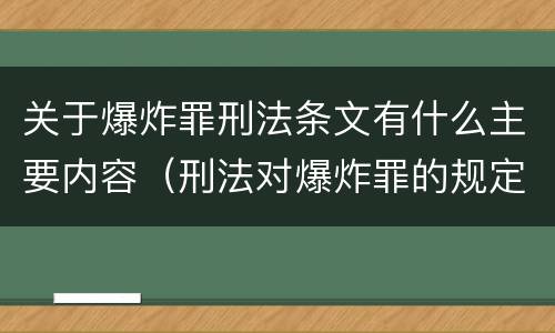 关于爆炸罪刑法条文有什么主要内容（刑法对爆炸罪的规定）