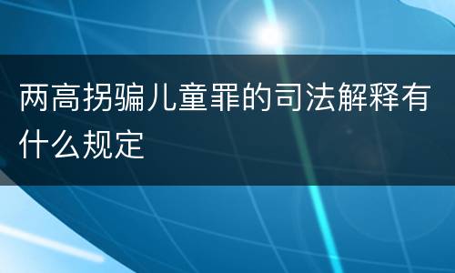 两高拐骗儿童罪的司法解释有什么规定