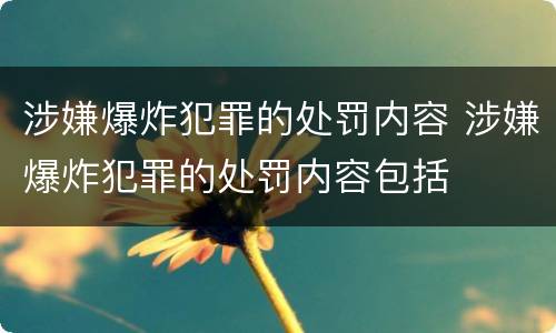 涉嫌爆炸犯罪的处罚内容 涉嫌爆炸犯罪的处罚内容包括