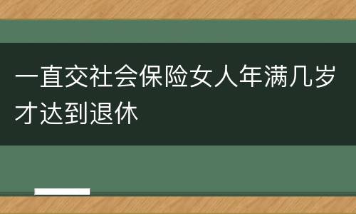 一直交社会保险女人年满几岁才达到退休