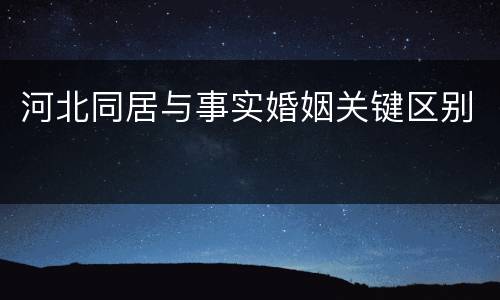 河北同居与事实婚姻关键区别
