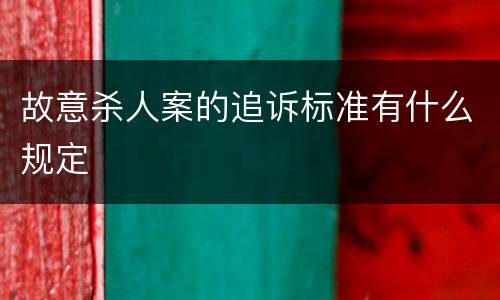 故意杀人案的追诉标准有什么规定