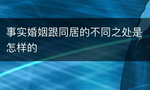 事实婚姻跟同居的不同之处是怎样的