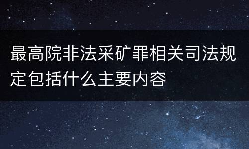 最高院非法采矿罪相关司法规定包括什么主要内容