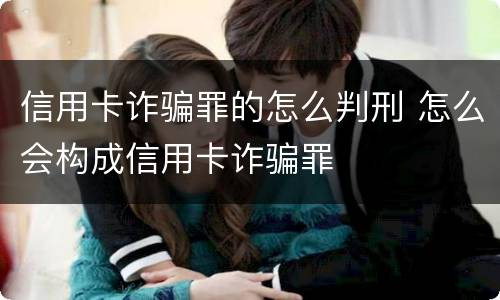 信用卡诈骗罪的怎么判刑 怎么会构成信用卡诈骗罪