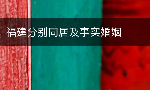 福建分别同居及事实婚姻