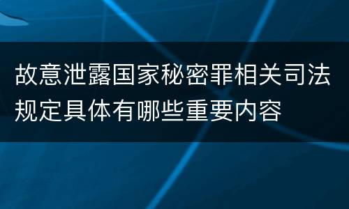 故意泄露国家秘密罪相关司法规定具体有哪些重要内容