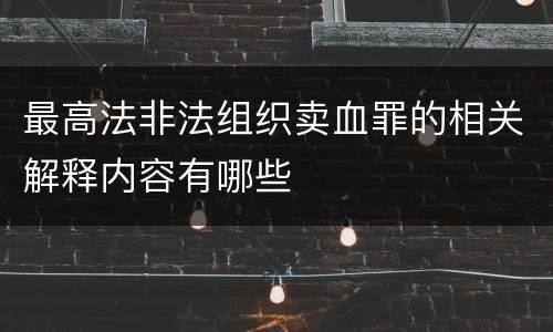 最高法非法组织卖血罪的相关解释内容有哪些