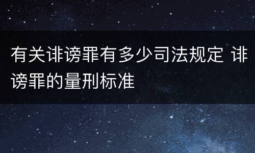 有关诽谤罪有多少司法规定 诽谤罪的量刑标准