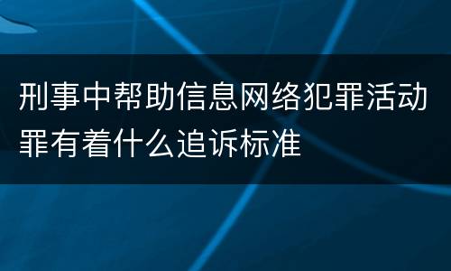 刑事中帮助信息网络犯罪活动罪有着什么追诉标准