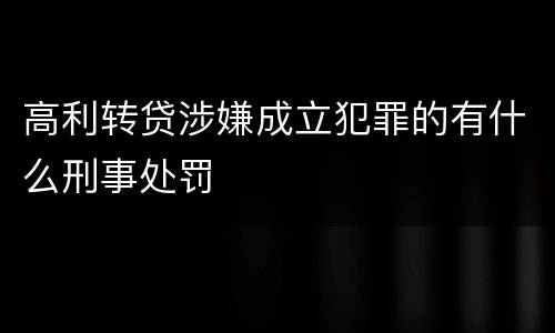 高利转贷涉嫌成立犯罪的有什么刑事处罚