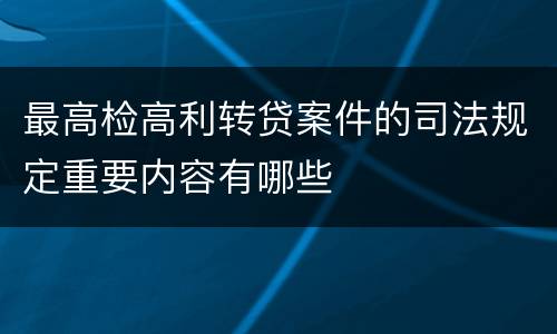 最高检高利转贷案件的司法规定重要内容有哪些