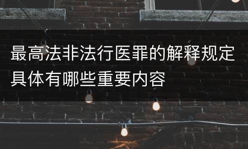 最高法非法行医罪的解释规定具体有哪些重要内容