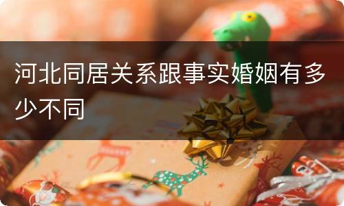河北同居关系跟事实婚姻有多少不同