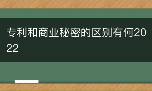 专利和商业秘密的区别有何2022