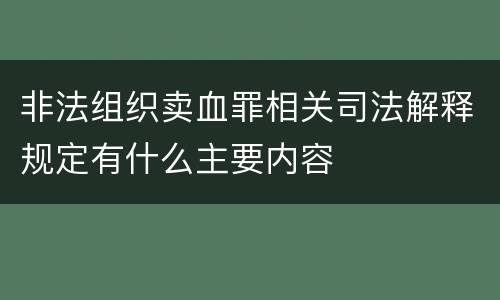 非法组织卖血罪相关司法解释规定有什么主要内容