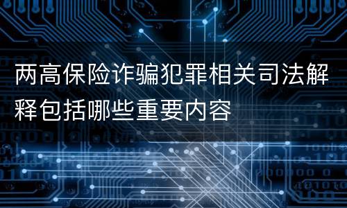 两高保险诈骗犯罪相关司法解释包括哪些重要内容