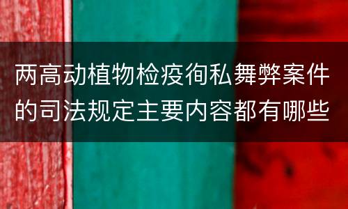 两高动植物检疫徇私舞弊案件的司法规定主要内容都有哪些