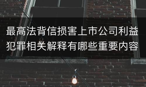 最高法背信损害上市公司利益犯罪相关解释有哪些重要内容